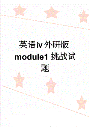 英语ⅳ外研版module1挑战试题(3页).doc