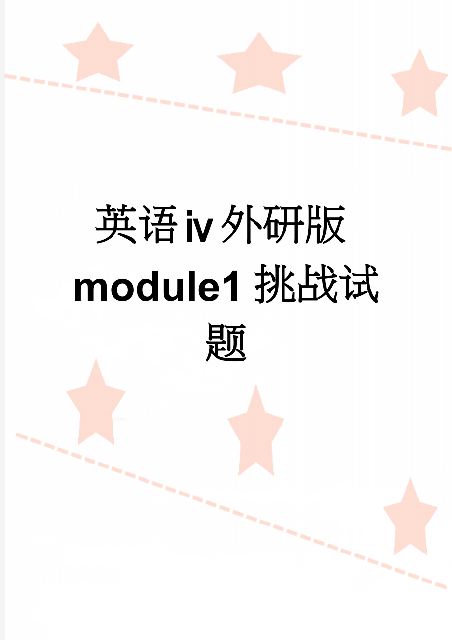 英语ⅳ外研版module1挑战试题(3页).doc_第1页