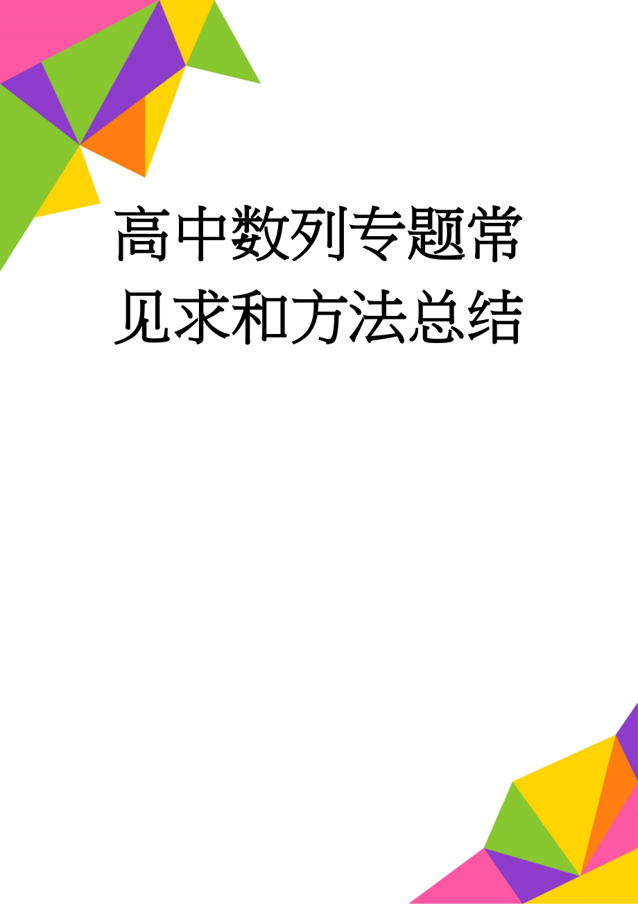 高中数列专题常见求和方法总结(7页).doc_第1页