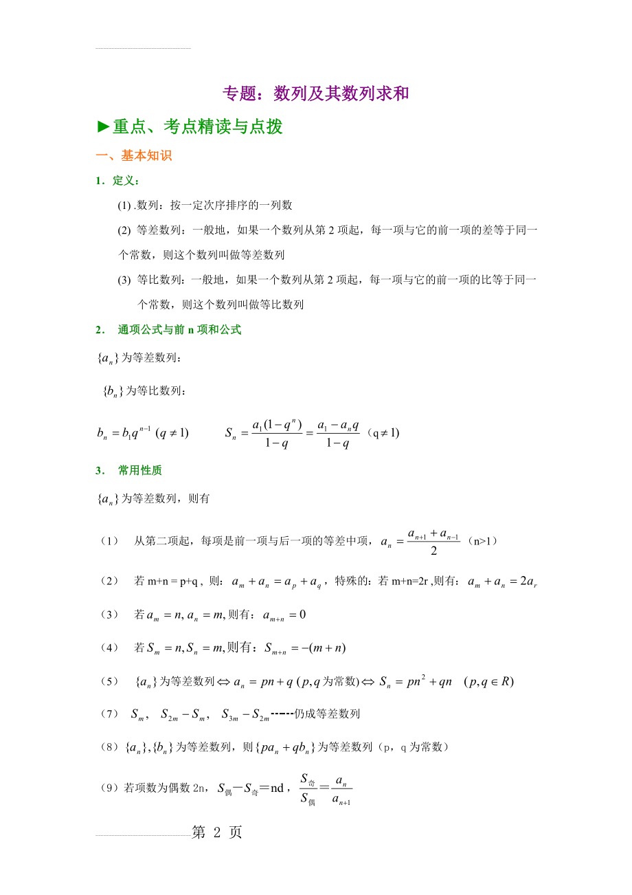 高中数列专题常见求和方法总结(7页).doc_第2页