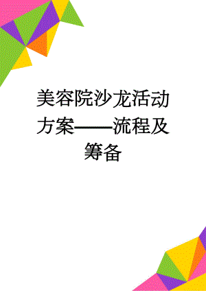 美容院沙龙活动方案——流程及筹备(4页).doc