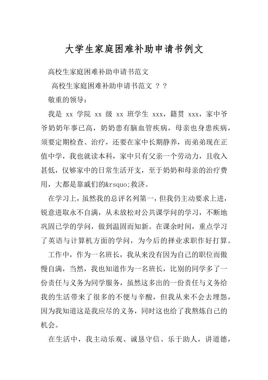 大学生家庭困难补助申请书例文.docx_第1页