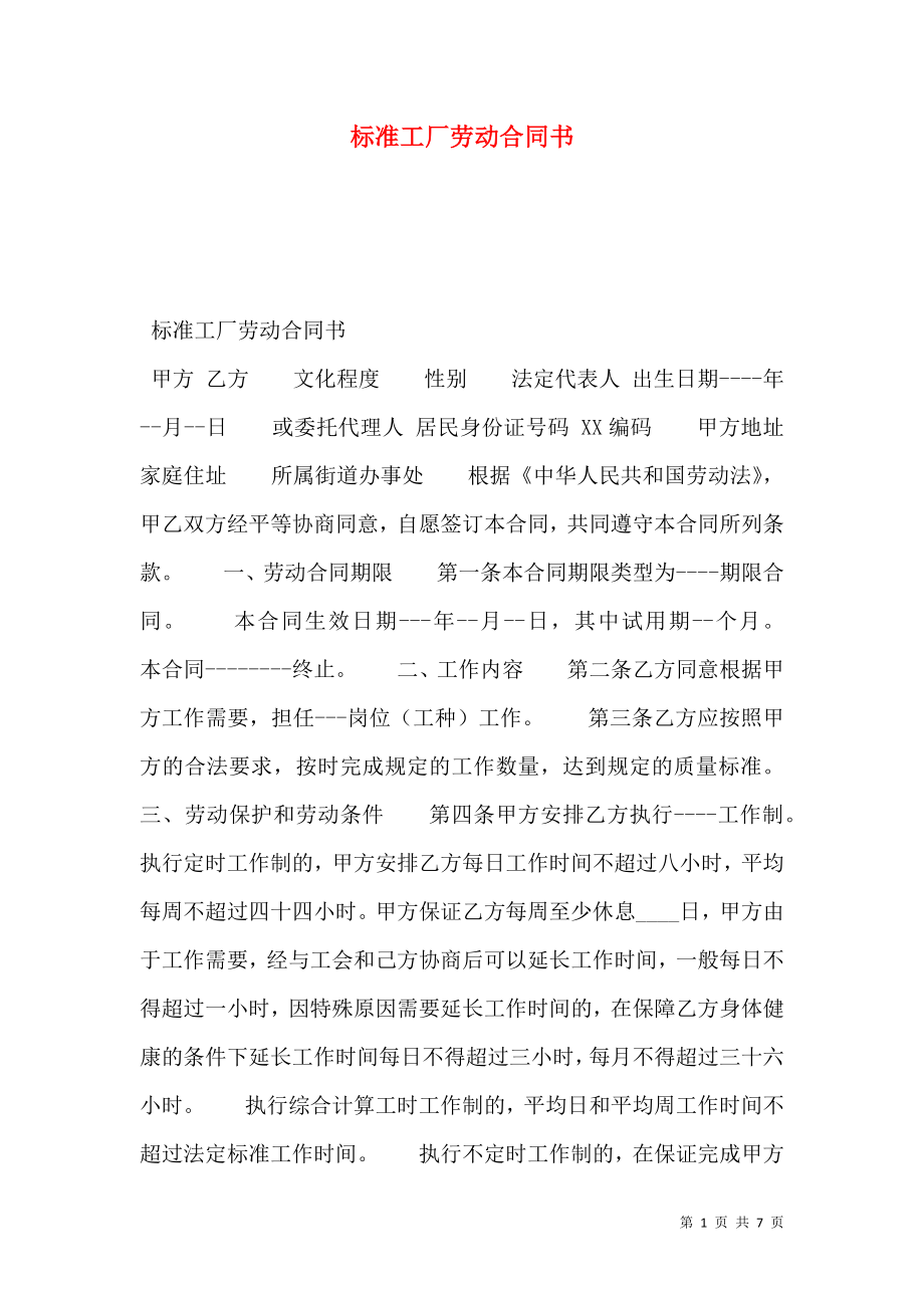 标准工厂劳动合同书.doc_第1页