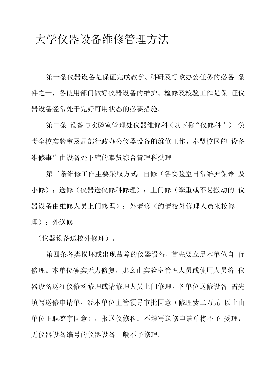 大学仪器设备维修管理办法模板.docx_第1页