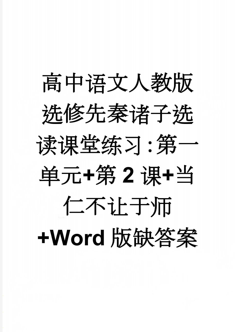 高中语文人教版选修先秦诸子选读课堂练习：第一单元+第2课+当仁不让于师+Word版缺答案(6页).doc_第1页