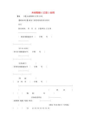 木材购销（订货）合同 (2).doc