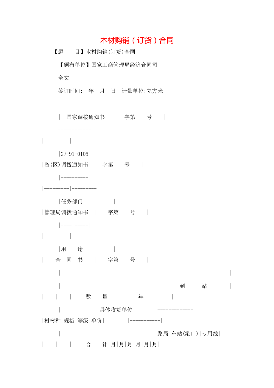 木材购销（订货）合同 (2).doc_第1页