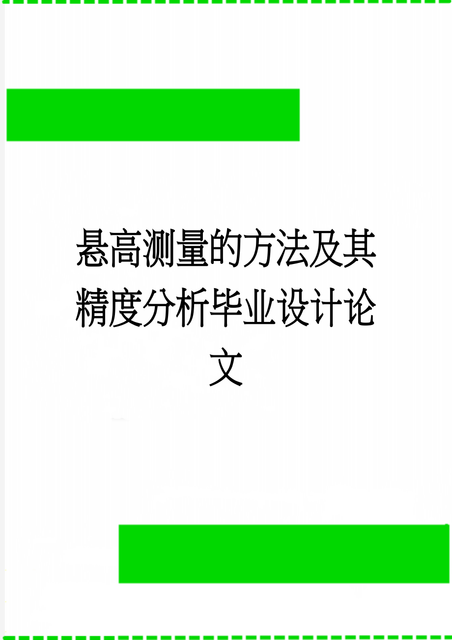 悬高测量的方法及其精度分析毕业设计论文(34页).doc_第1页