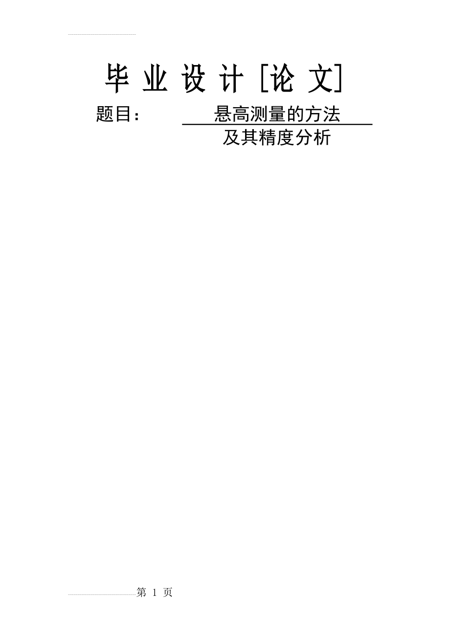 悬高测量的方法及其精度分析毕业设计论文(34页).doc_第2页