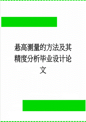 悬高测量的方法及其精度分析毕业设计论文(34页).doc