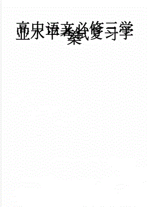 高中语文必修三学业水平考试复习学案(9页).doc