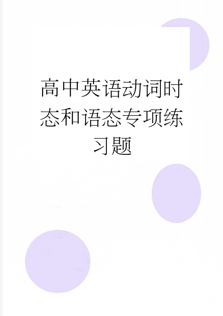 高中英语动词时态和语态专项练习题(13页).doc_第1页