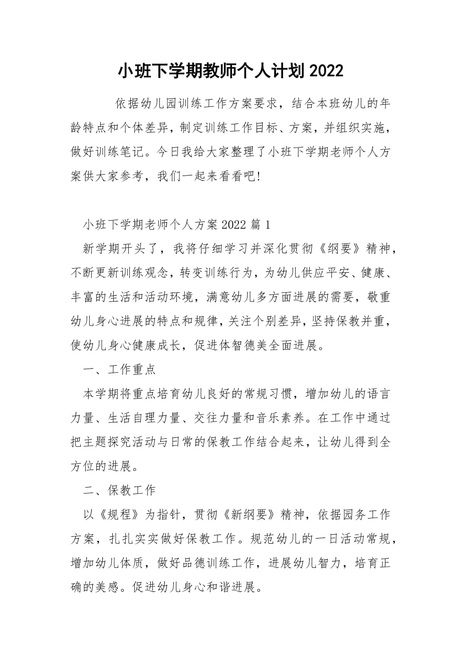 小班下学期教师个人计划2022.docx_第1页