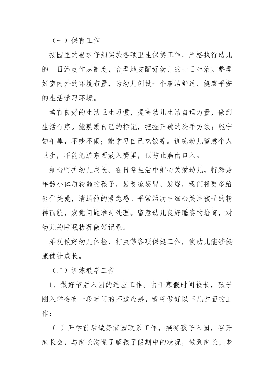 小班下学期教师个人计划2022.docx_第2页