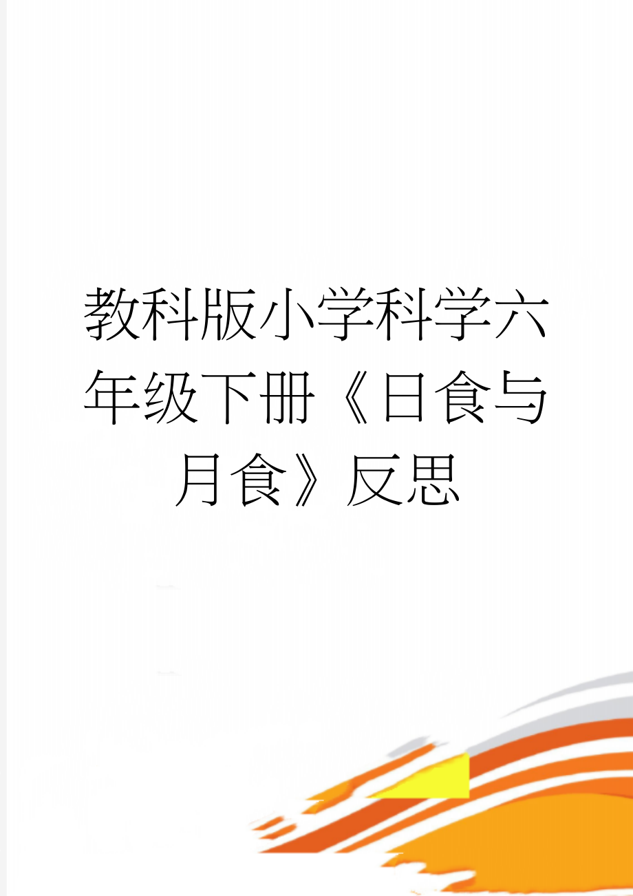 教科版小学科学六年级下册《日食与月食》反思(3页).doc_第1页