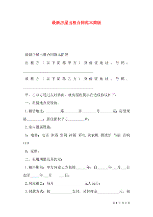 最新房屋出租合同范本简版.doc