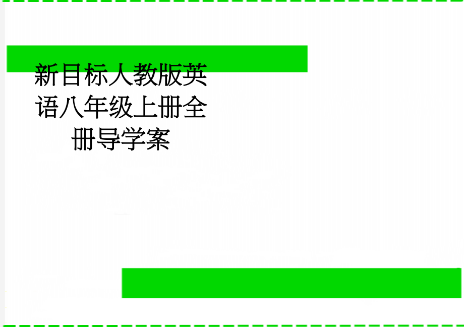 新目标人教版英语八年级上册全册导学案(75页).doc_第1页