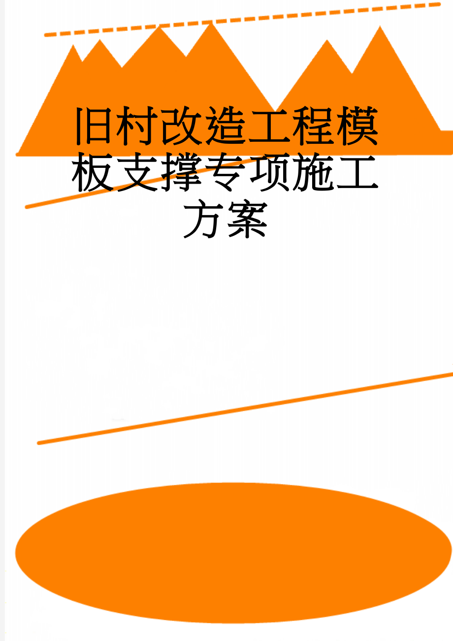 旧村改造工程模板支撑专项施工方案(40页).doc_第1页