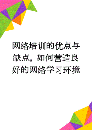 网络培训的优点与缺点, 如何营造良好的网络学习环境(3页).doc