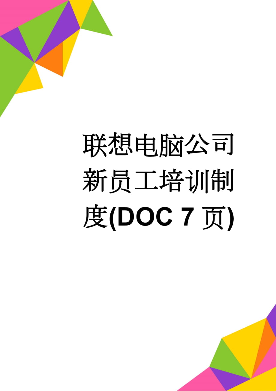 联想电脑公司新员工培训制度(DOC 7页)(9页).doc_第1页