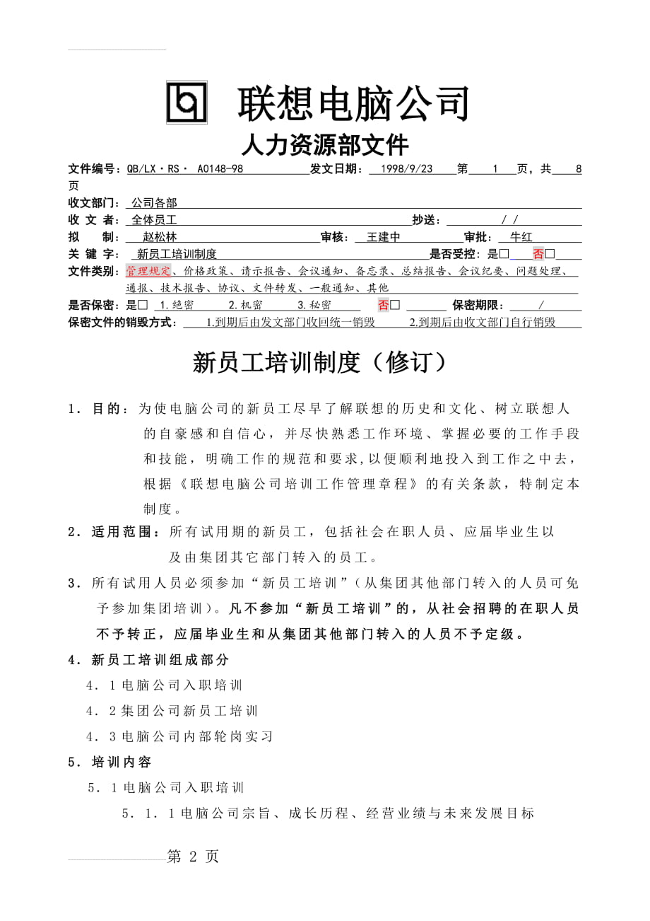 联想电脑公司新员工培训制度(DOC 7页)(9页).doc_第2页