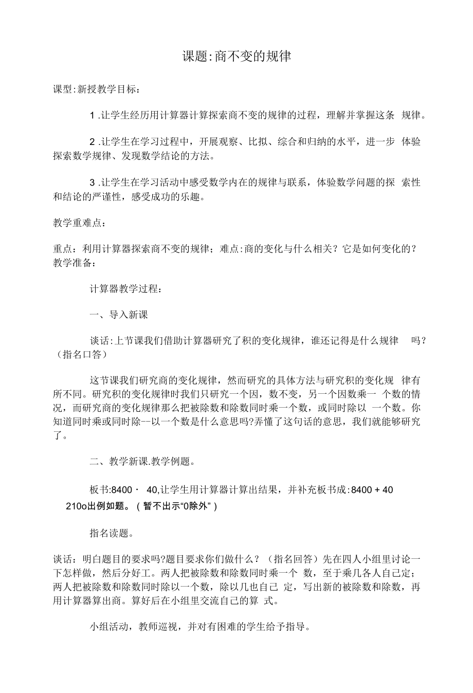 课题商不变的规律.docx_第1页