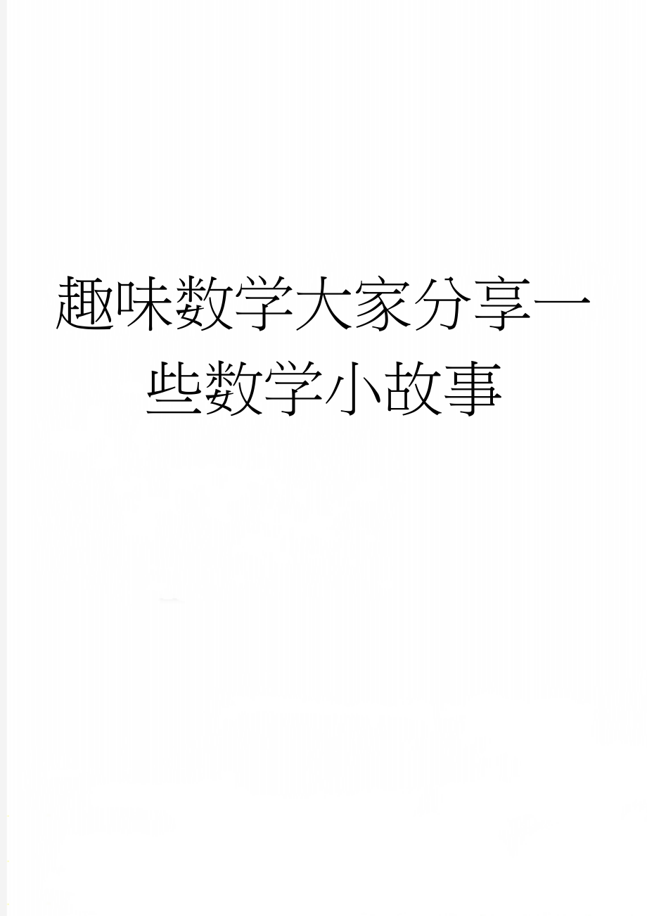 趣味数学大家分享一些数学小故事(7页).doc_第1页