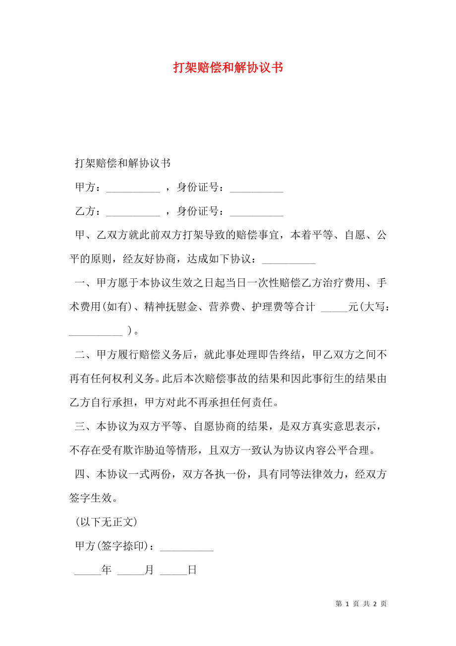 打架赔偿和解协议书.doc_第1页