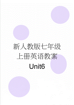 新人教版七年级上册英语教案 Unit6(9页).doc