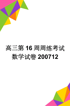 高三第16周周练考试数学试卷200712(4页).doc