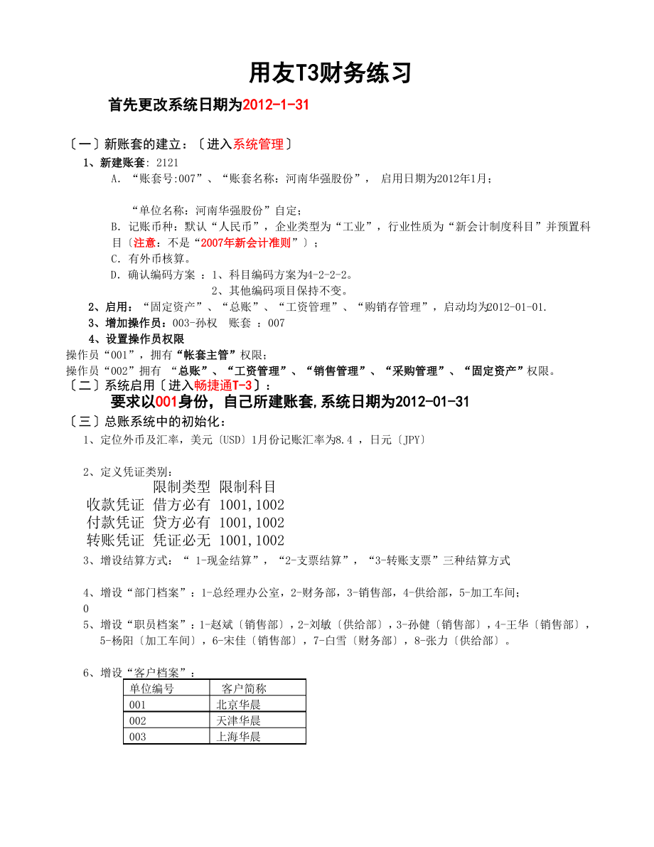 用友通T3-练习题4.pdf_第1页