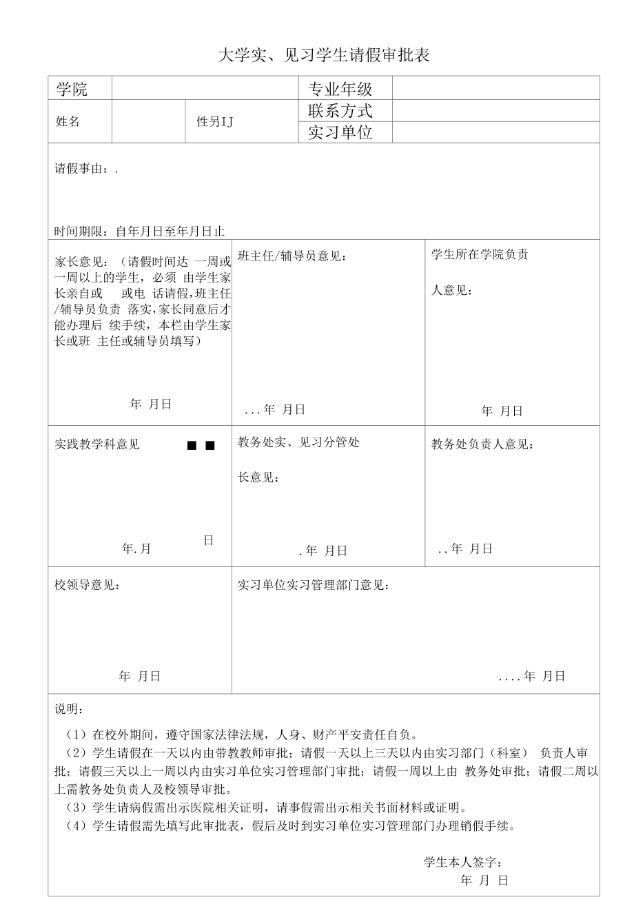 大学实、见习学生请假审批表.docx_第1页