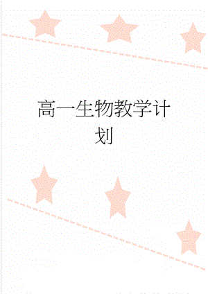 高一生物教学计划 (27页).doc