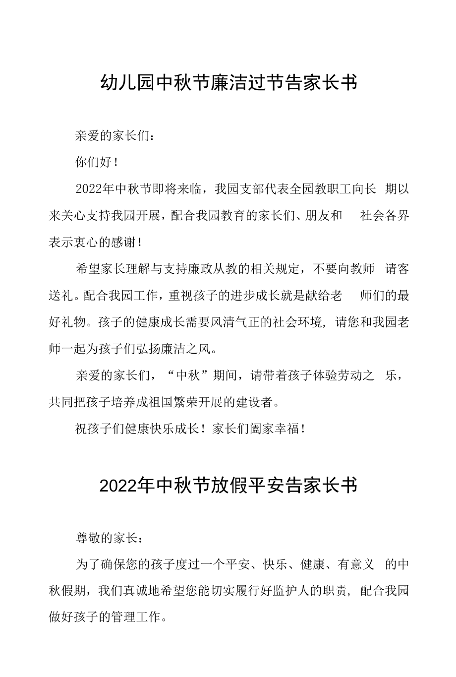 实验幼儿园2022年中秋节放假通知及疫情防控致家长的一封信八篇范文.docx_第1页