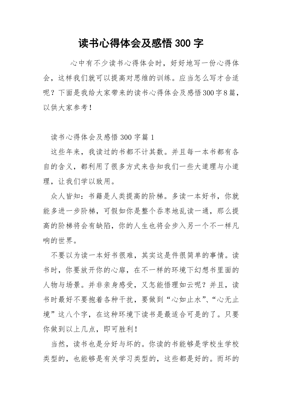 读书心得体会及感悟300字.docx_第1页