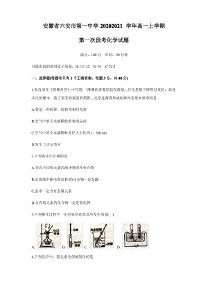 安徽省六安一中2020-2021学年高一上学期第一次段考化学试题 Word版含答案.pdf