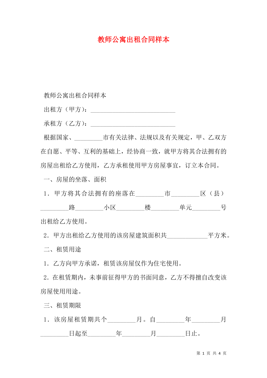 教师公寓出租合同样本.doc_第1页