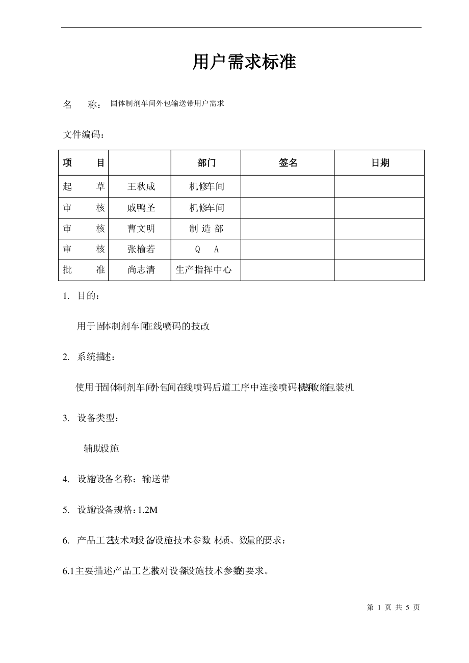 外包输送带 用户需求标准(URS).pdf_第1页