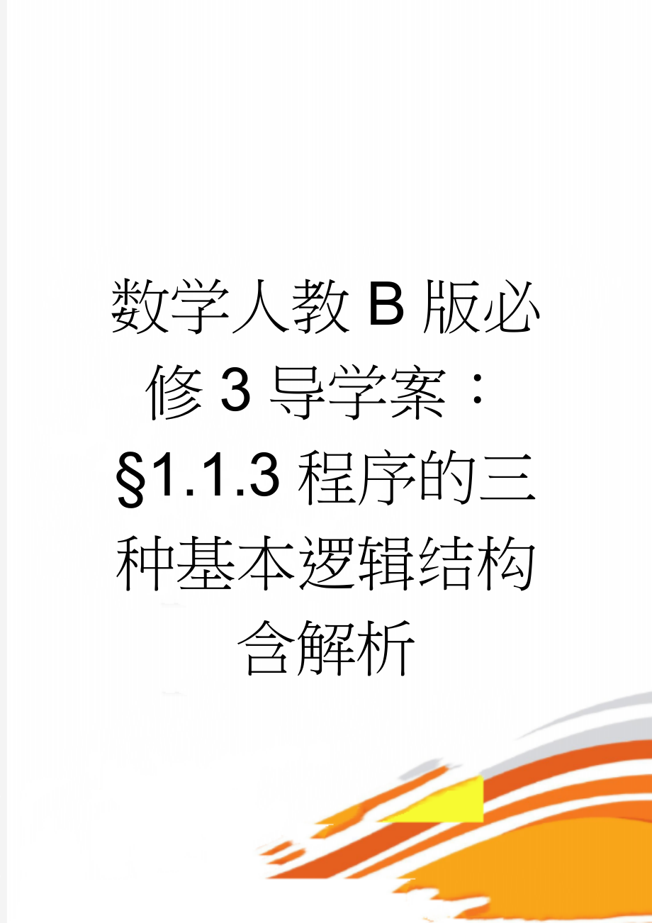 数学人教B版必修3导学案：§1.1.3程序的三种基本逻辑结构含解析(3页).doc_第1页