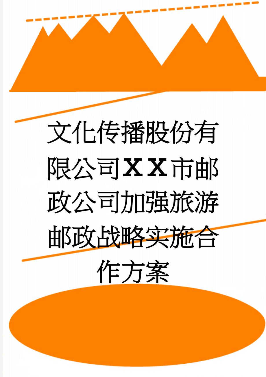 文化传播股份有限公司ⅩⅩ市邮政公司加强旅游邮政战略实施合作方案(7页).docx_第1页