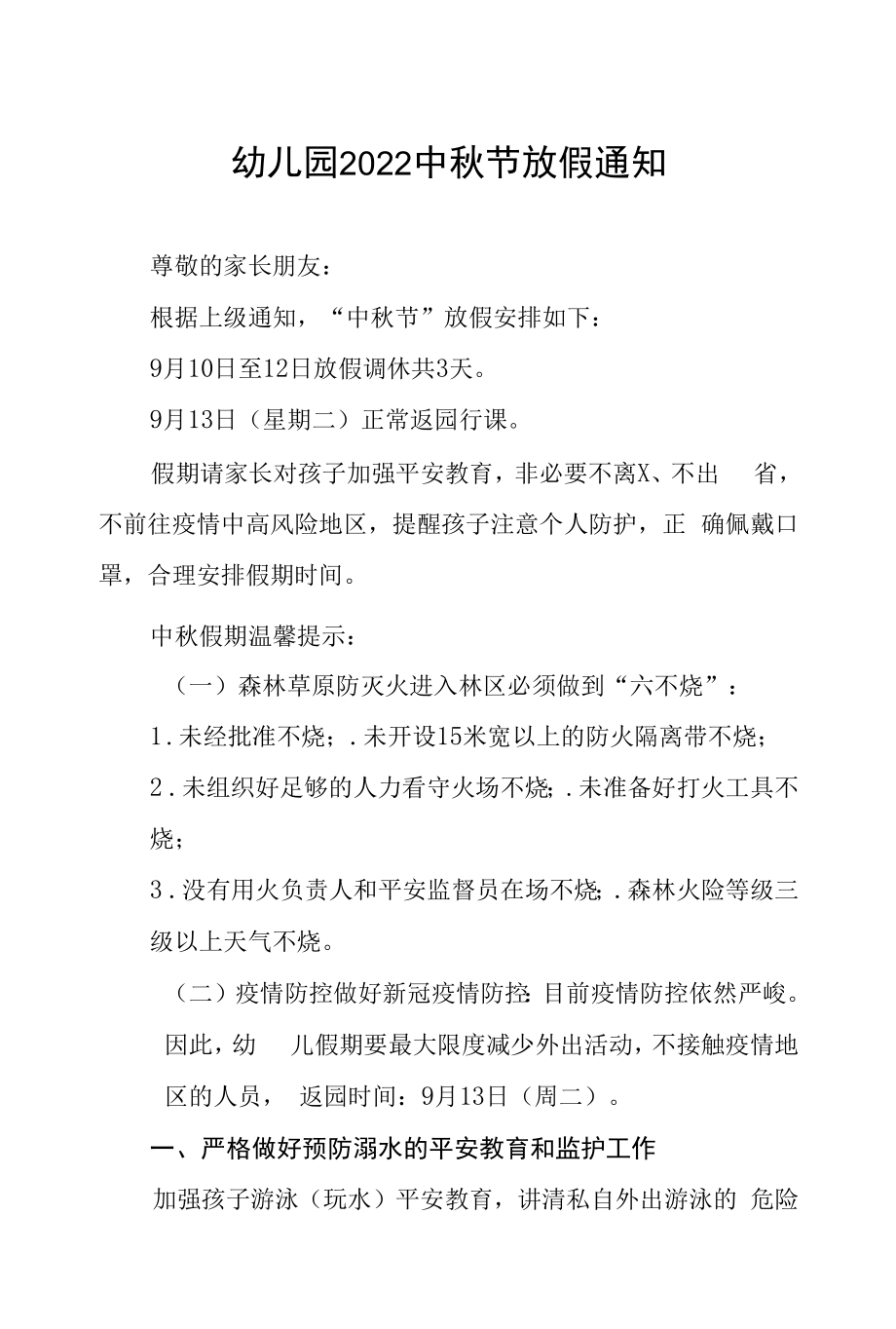 镇幼儿园2022中秋节放假通知及致学生家长的一封信八篇合集.docx_第1页