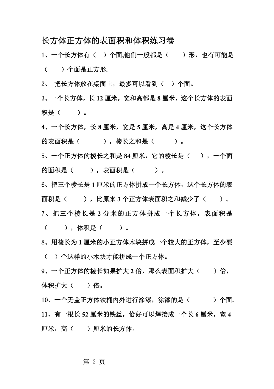 长方体正方体的表面积和体积练习题精选(8页).doc_第2页