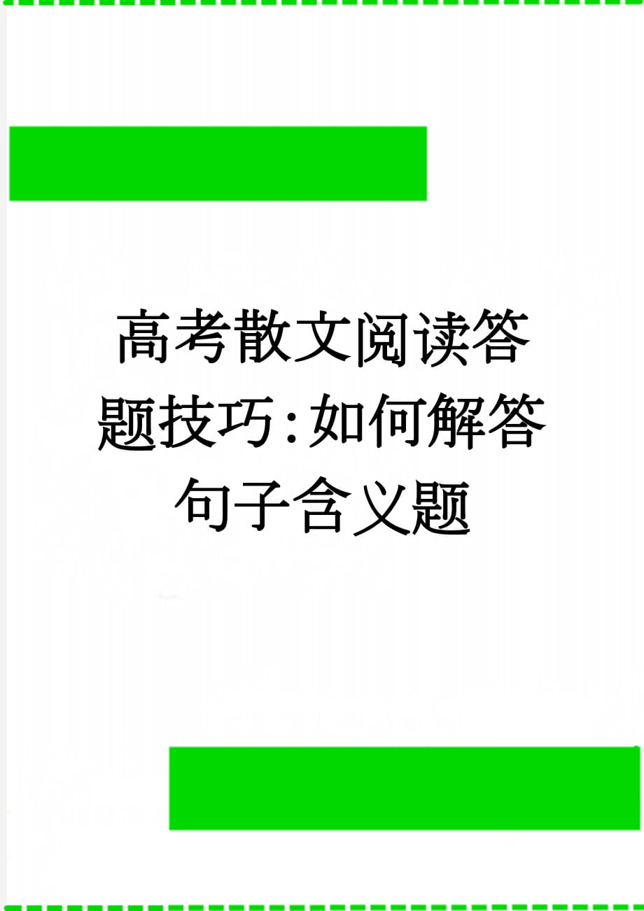 高考散文阅读答题技巧：如何解答句子含义题(3页).doc_第1页