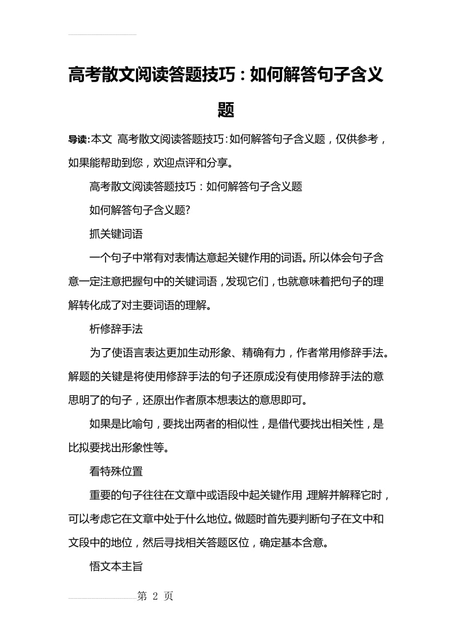 高考散文阅读答题技巧：如何解答句子含义题(3页).doc_第2页