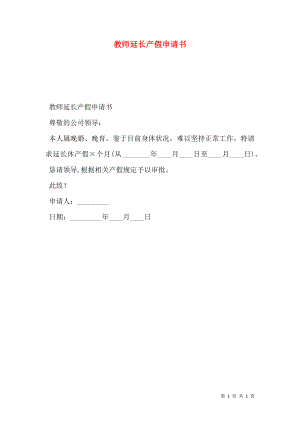 教师延长产假申请书.doc