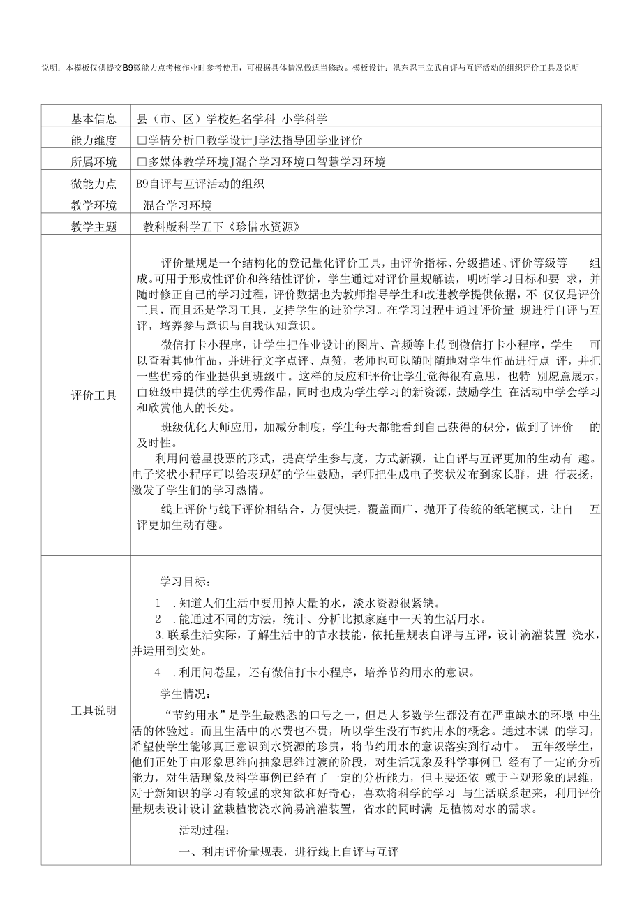 《珍惜水资源》B9自评与互评活动的组织评价工具及说明小学科学.docx_第1页