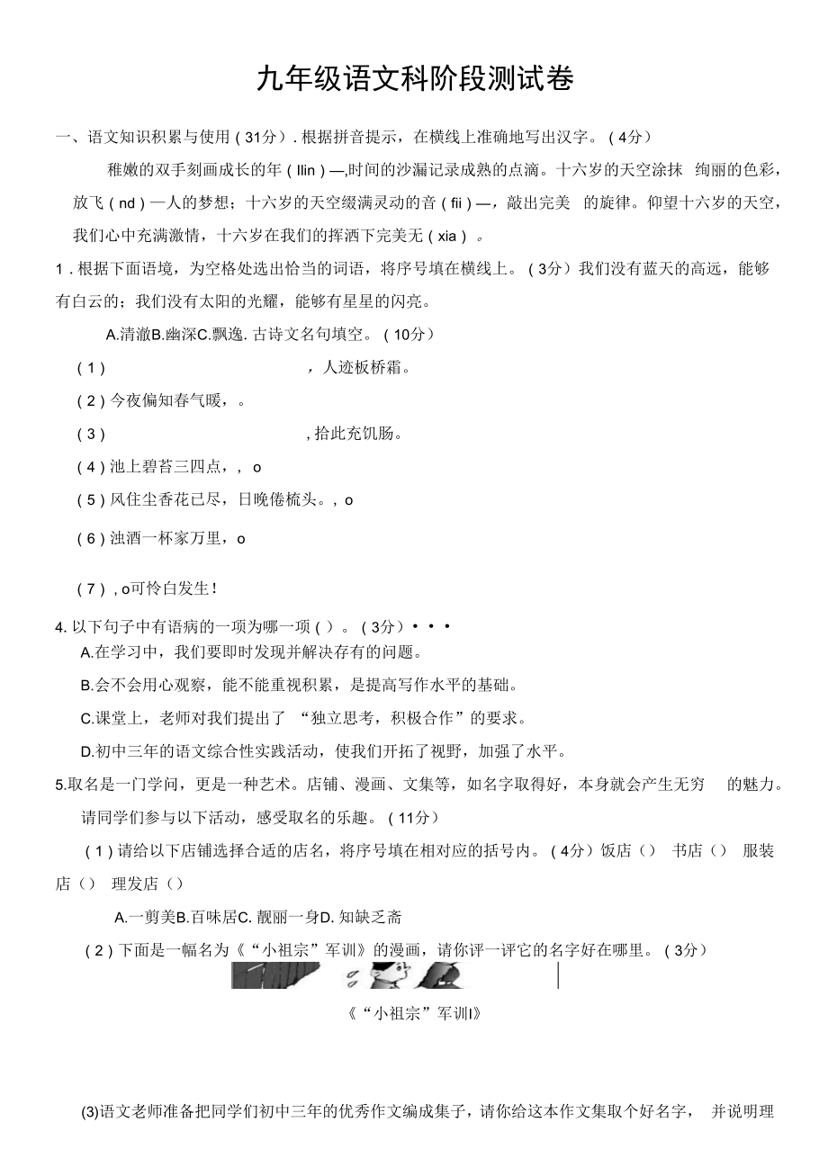 九年级语文科阶段测试卷.docx_第1页