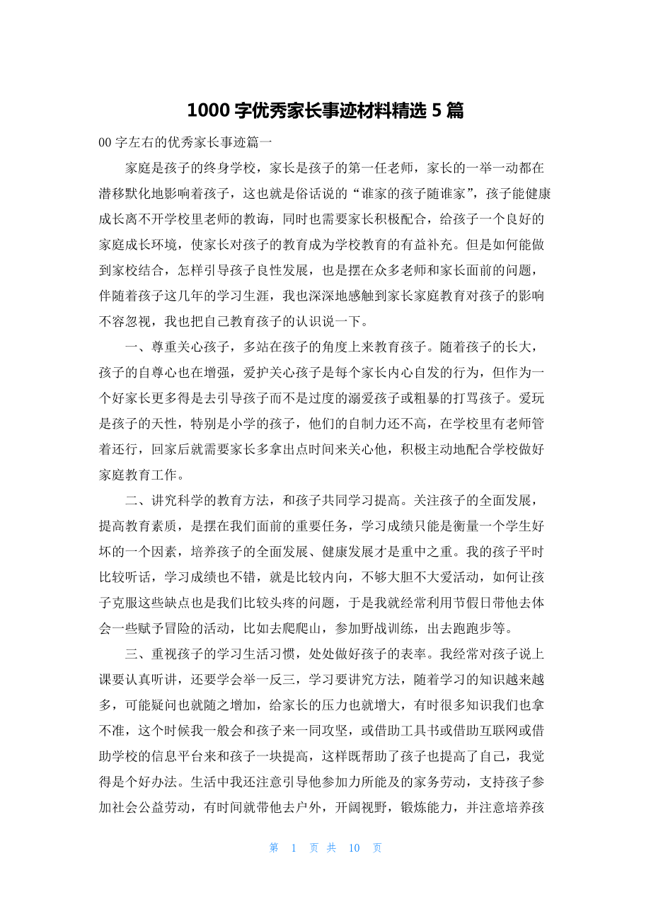 1000字优秀家长事迹材料精选5篇.docx_第1页