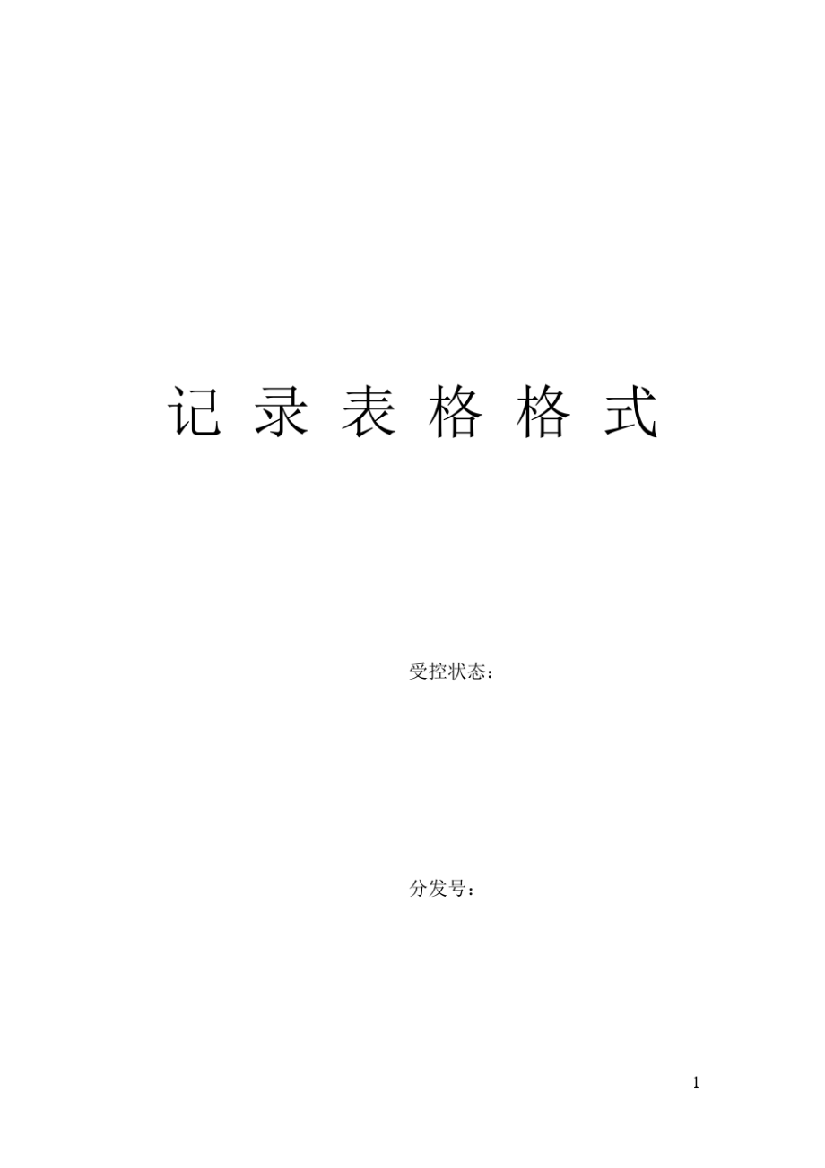 ISO9000记录表单格式.pdf_第1页