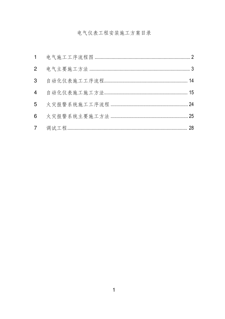 电气仪表工程安装施工方案.pdf_第1页